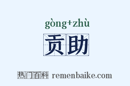贡助是什么意思的图片